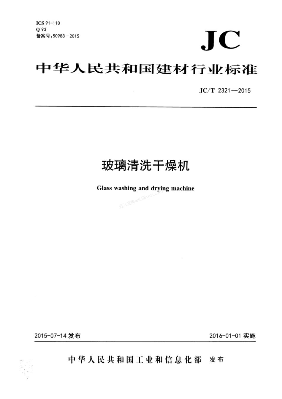 JCT 2321-2015 玻璃清洗干燥机.pdf_第1页