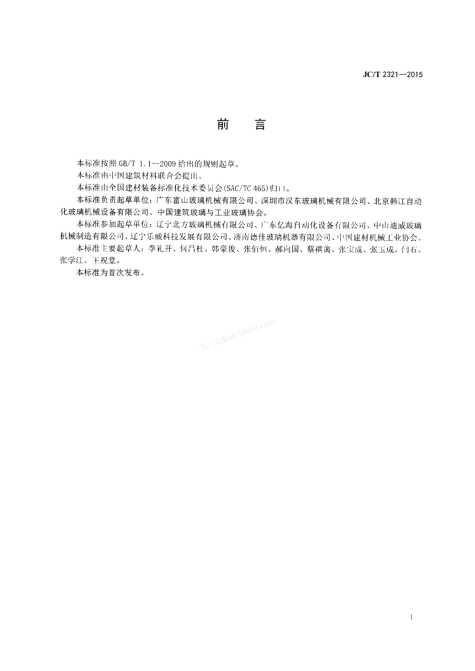 JCT 2321-2015 玻璃清洗干燥机.pdf_第2页