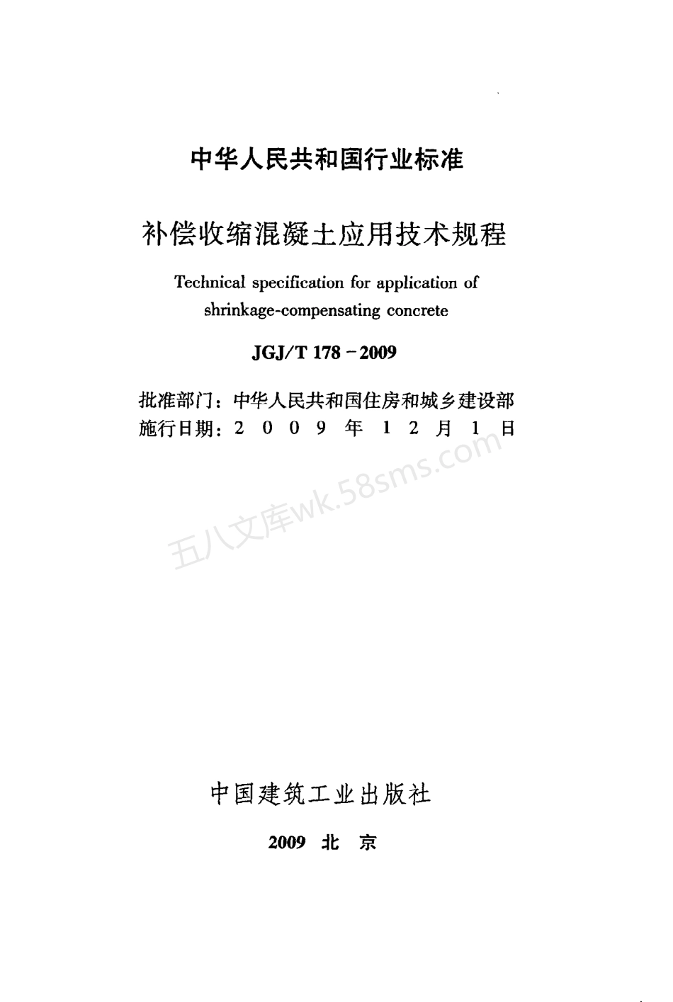 JGJT 178-2009 补偿收缩混凝土应用技术规程.pdf_第2页
