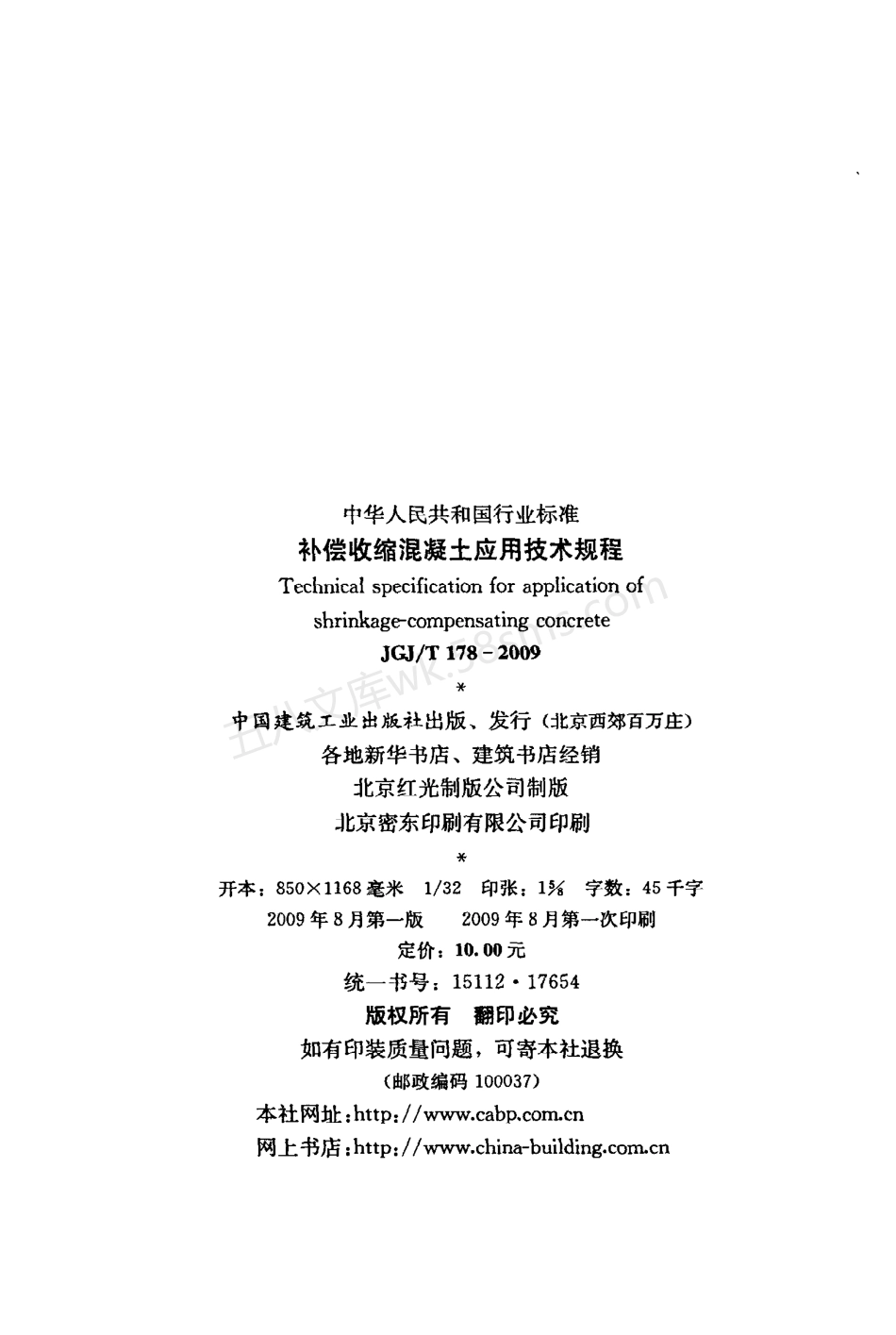 JGJT 178-2009 补偿收缩混凝土应用技术规程.pdf_第3页