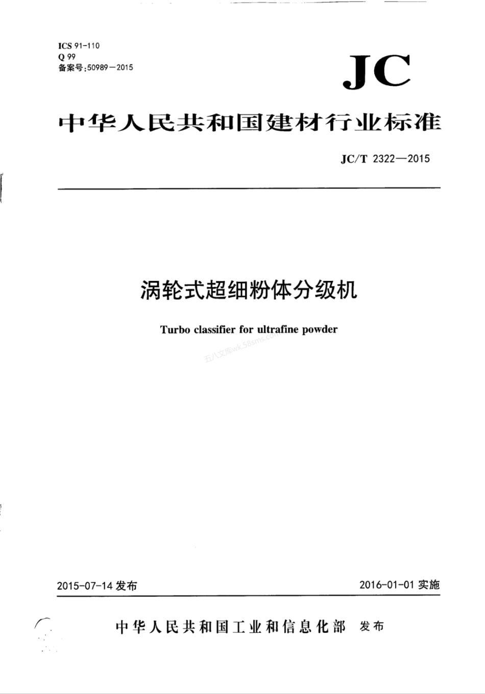 JCT 2322-2015 涡轮式超细粉体分级机.pdf_第1页