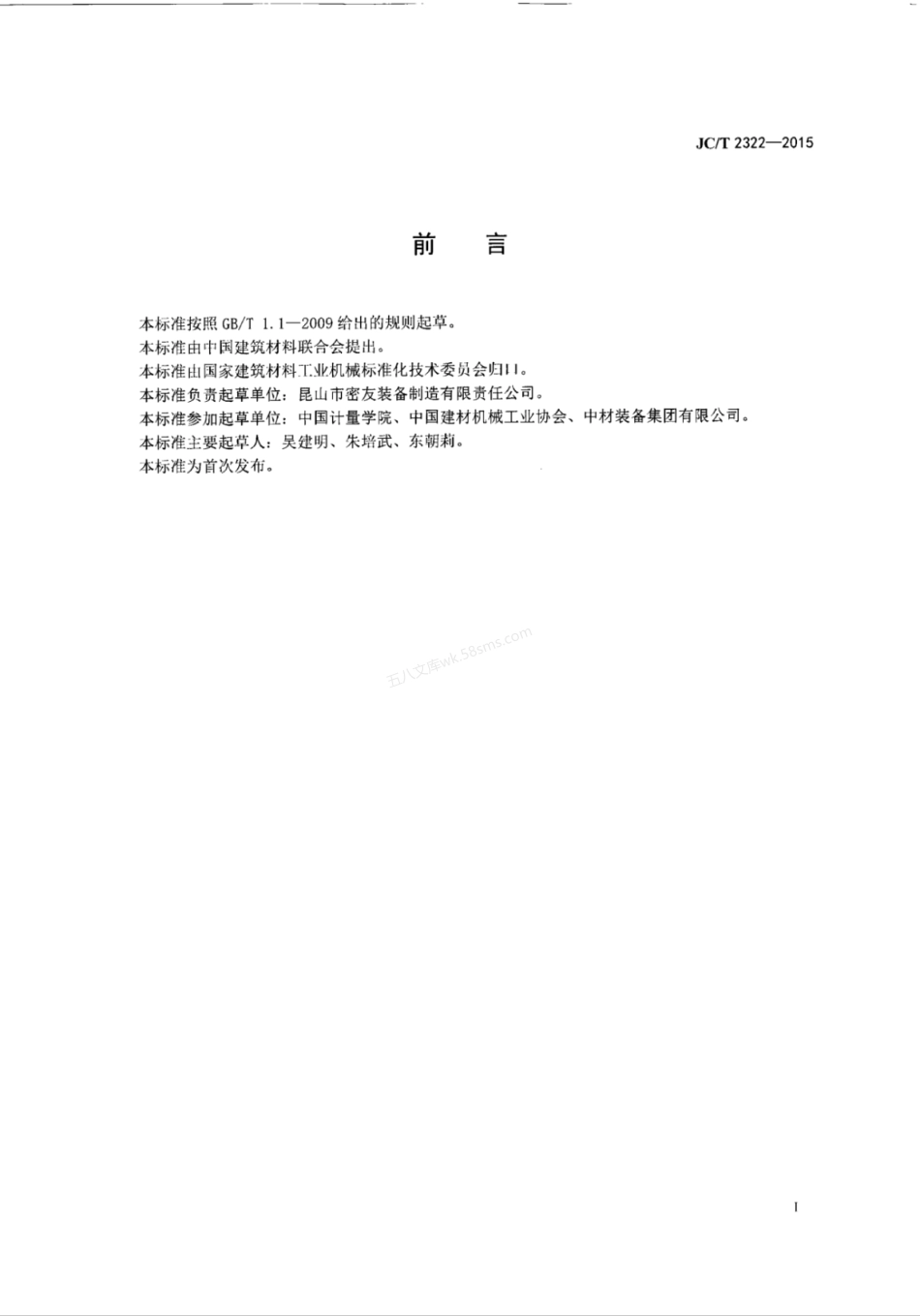 JCT 2322-2015 涡轮式超细粉体分级机.pdf_第3页