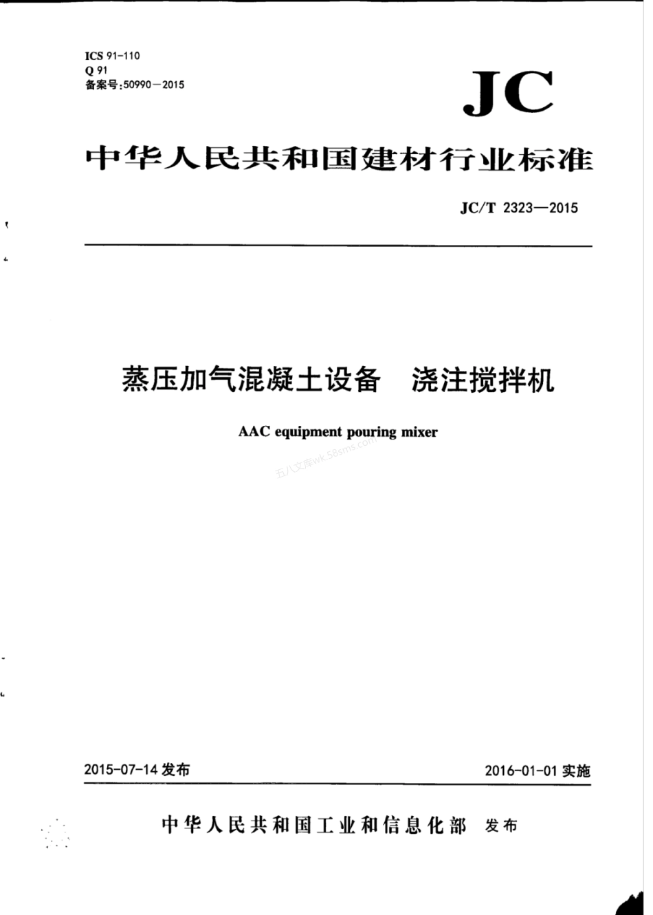 JCT 2323-2015 蒸压加气混凝土设备 浇注搅拌机.pdf_第1页
