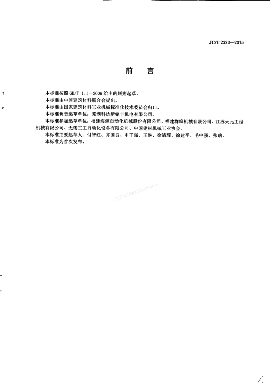 JCT 2323-2015 蒸压加气混凝土设备 浇注搅拌机.pdf_第3页