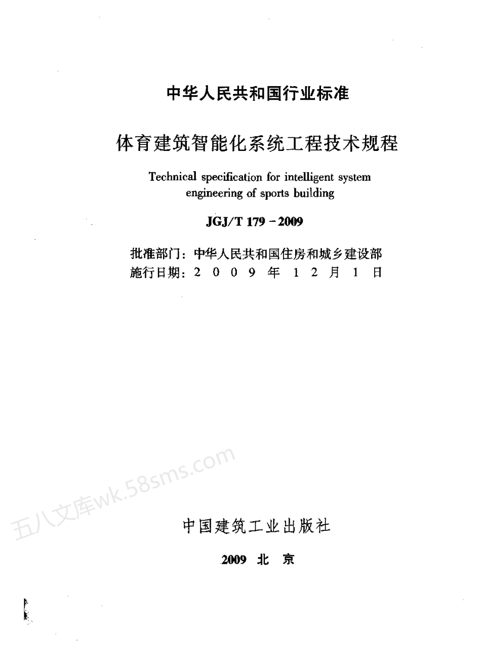 JGJT 179-2009 体育建筑智能化系统工程技术规程.pdf_第2页