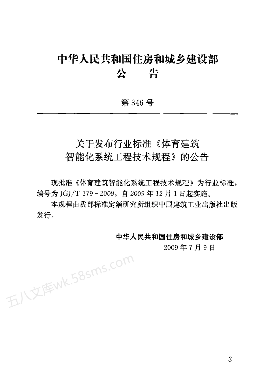 JGJT 179-2009 体育建筑智能化系统工程技术规程.pdf_第3页