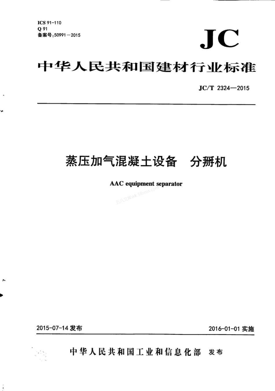 JCT 2324-2015 蒸压加气混凝土设备 分掰机.pdf_第1页