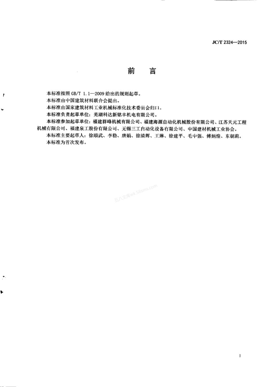 JCT 2324-2015 蒸压加气混凝土设备 分掰机.pdf_第3页