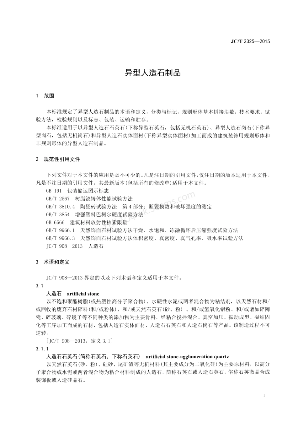 JCT 2325-2015 异型人造石制品.pdf_第3页
