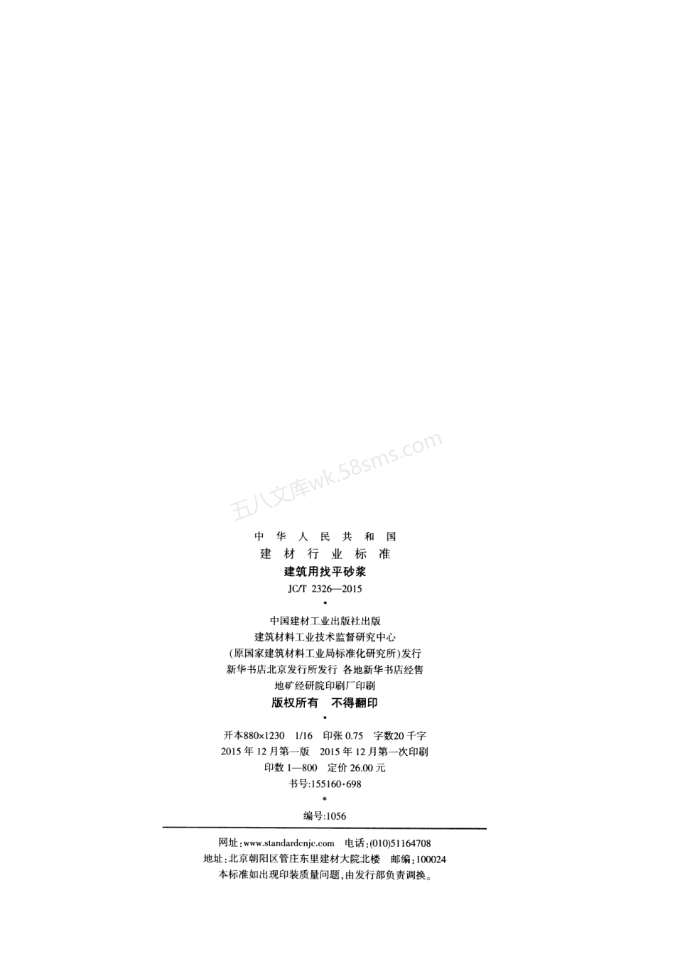 JCT 2326-2015 建筑用找平砂浆.pdf_第2页