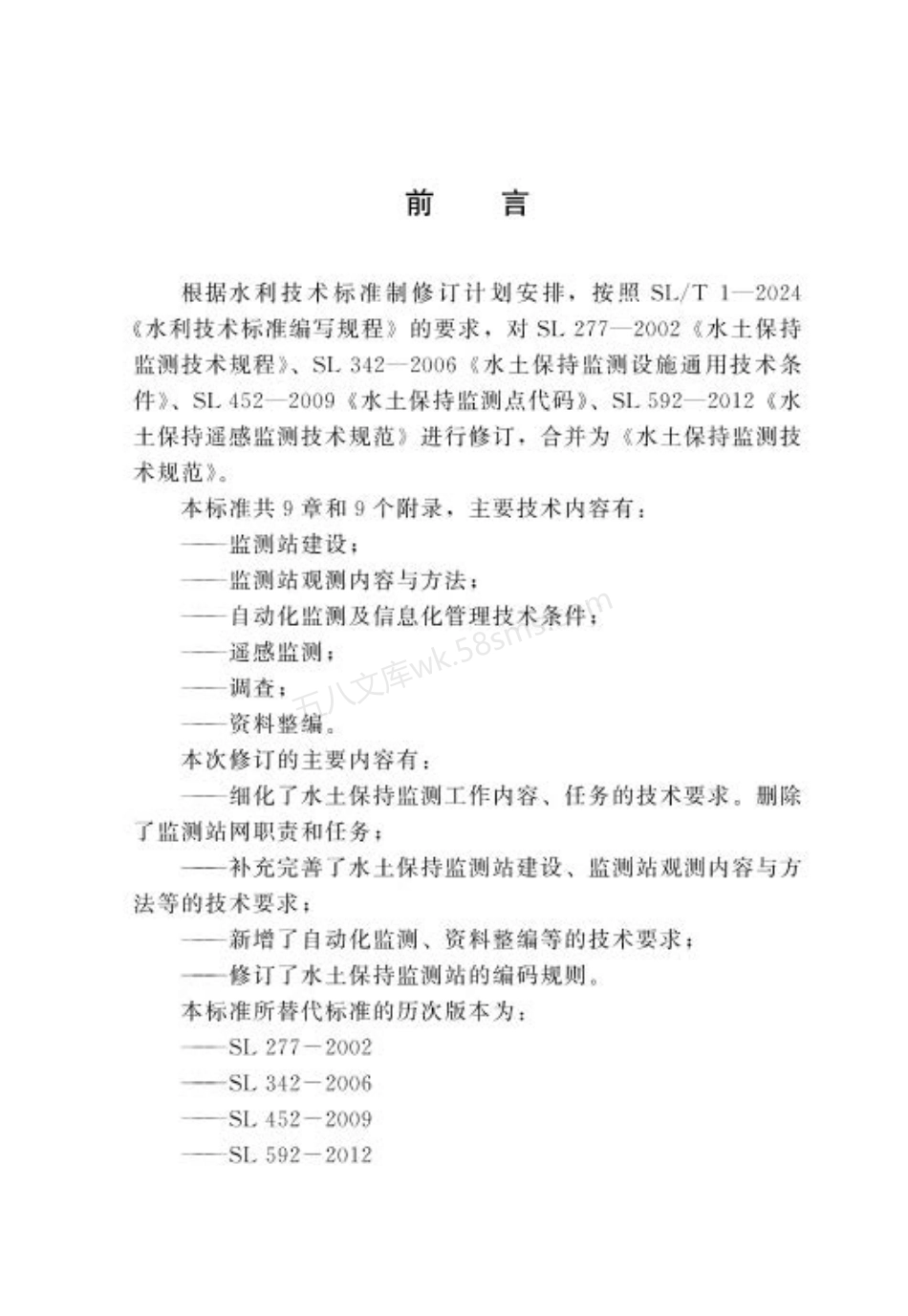 SLT 277-2024 水土保持监测技术规范.pdf_第3页