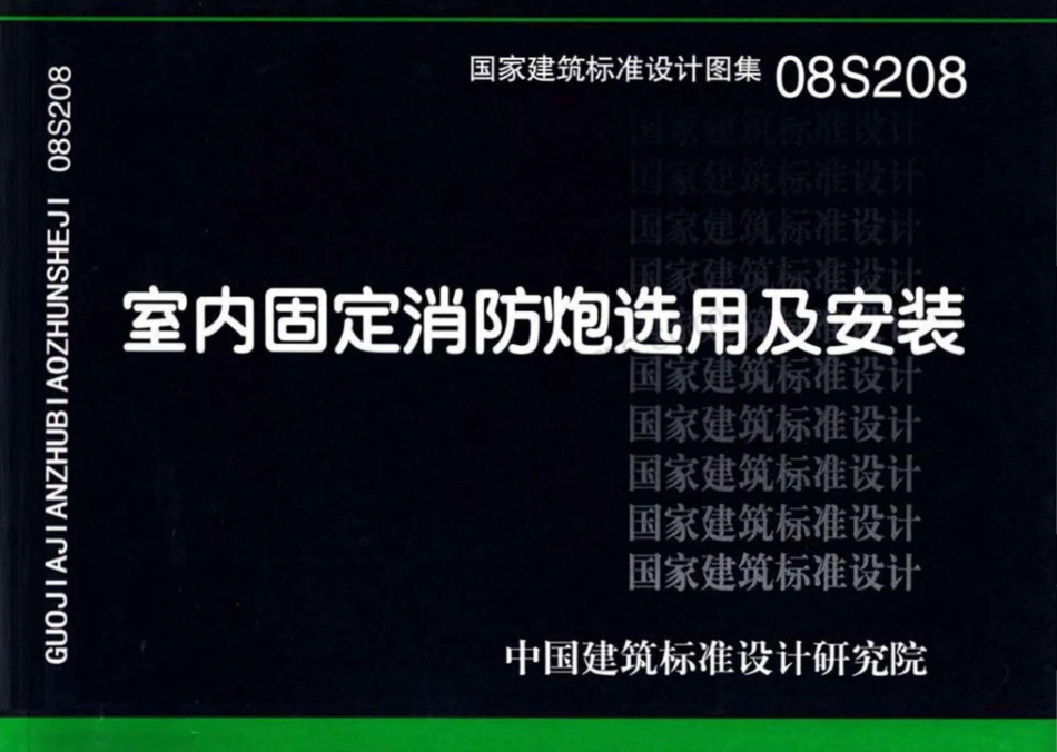 08S208 室内固定消防炮选用及安装(高清OCR带书签).pdf_第1页