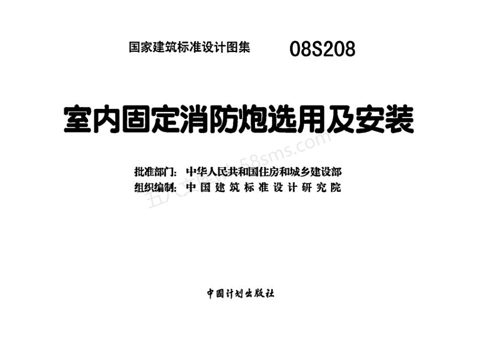 08S208 室内固定消防炮选用及安装(高清OCR带书签).pdf_第2页