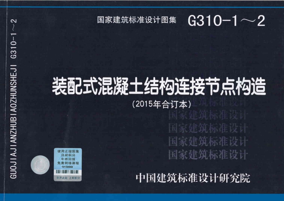 15G310-1~2 装配式混凝土结构连接节点构造.pdf_第1页