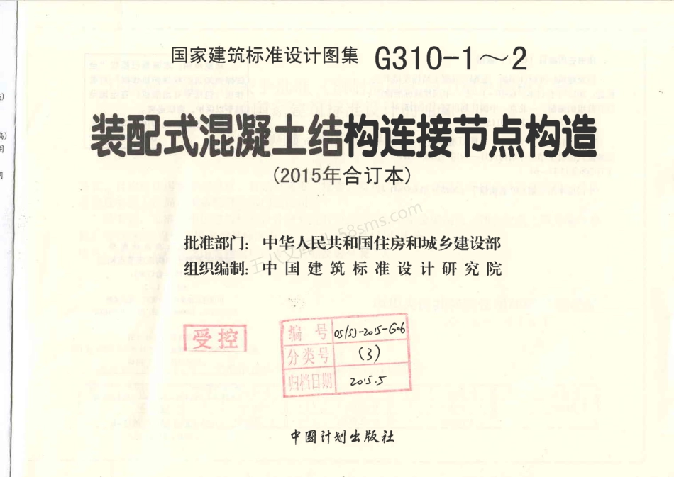15G310-1~2 装配式混凝土结构连接节点构造.pdf_第3页
