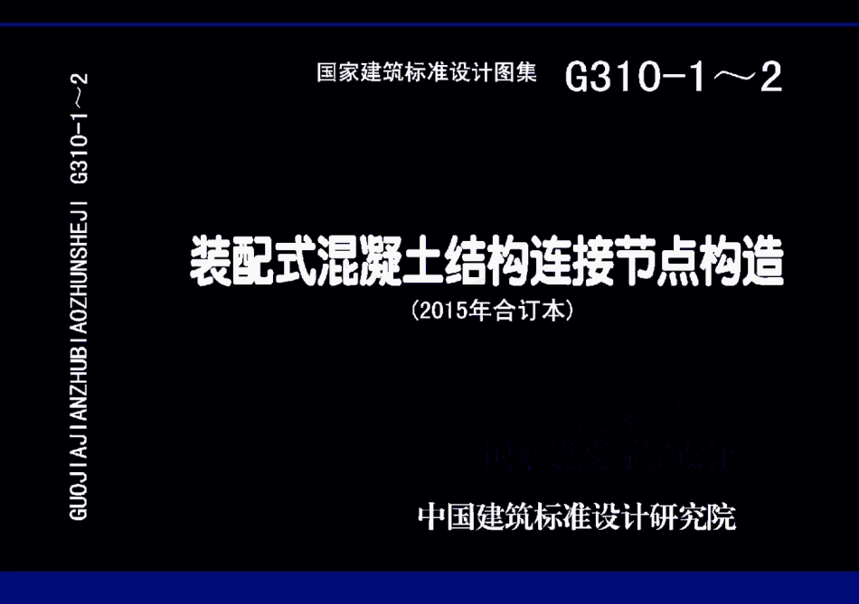 15G310-1-2 装配式混凝土连接节点构造合集.pdf_第1页