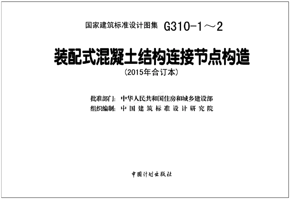 15G310-1-2 装配式混凝土连接节点构造合集.pdf_第2页