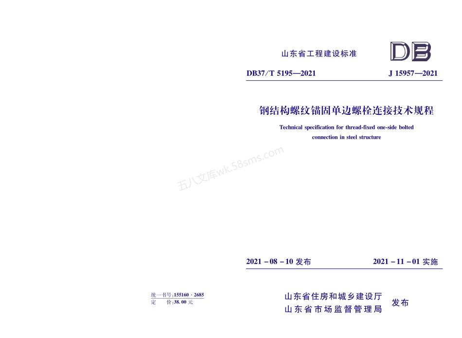 DB37T 5195-2021 钢结构螺纹锚固单边螺栓连接技术规程.pdf_第1页