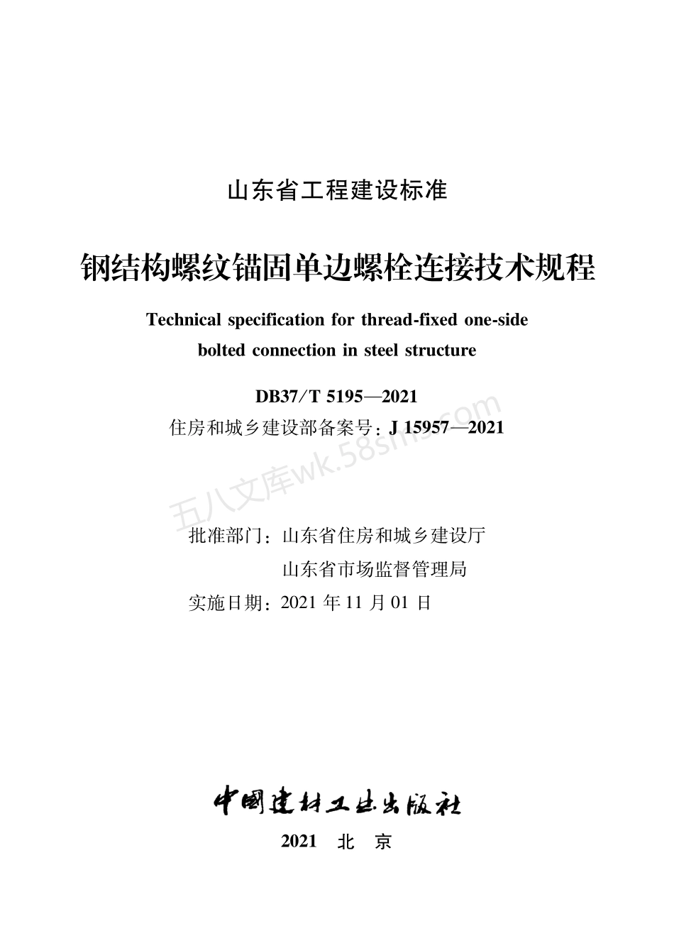 DB37T 5195-2021 钢结构螺纹锚固单边螺栓连接技术规程.pdf_第2页