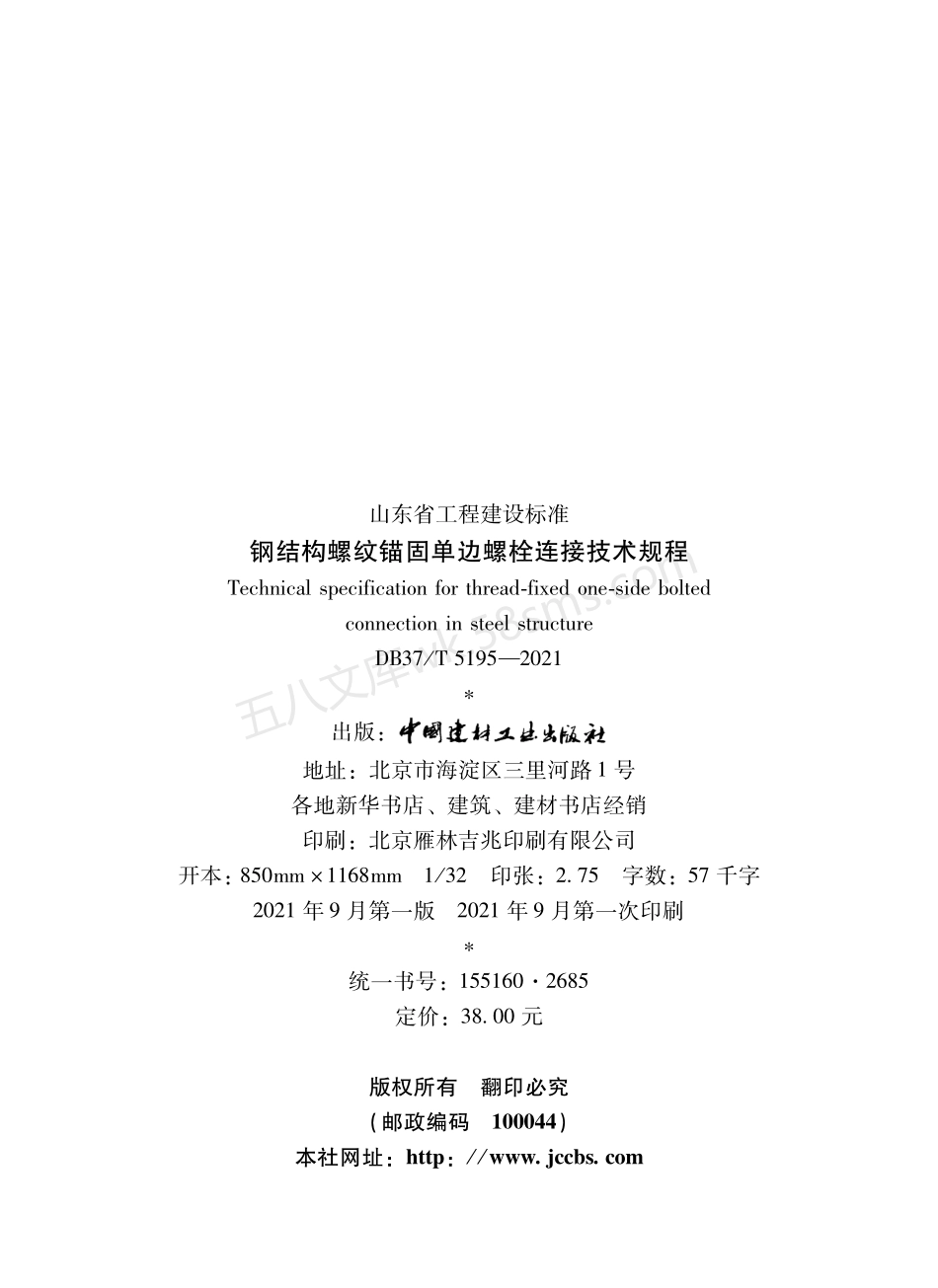 DB37T 5195-2021 钢结构螺纹锚固单边螺栓连接技术规程.pdf_第3页