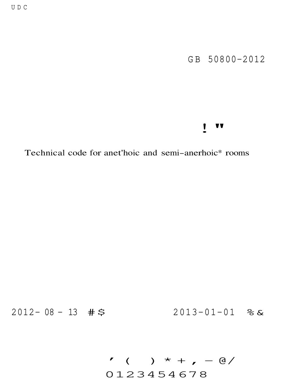 GB 50800-2012 消声室和半消声室技术规范.pdf_第1页