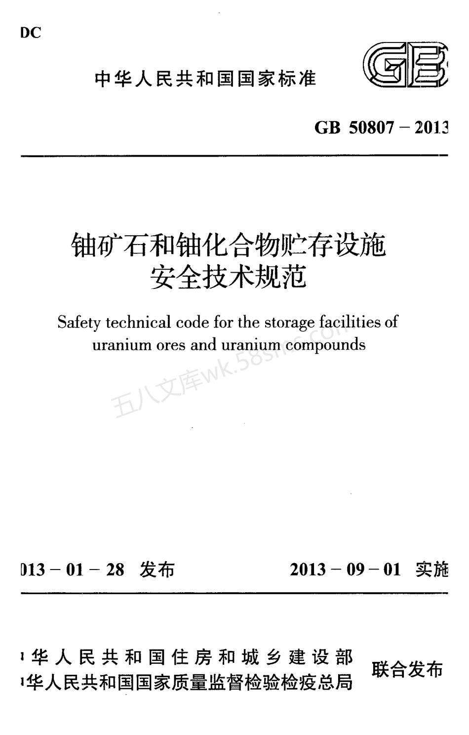GB 50807-2013 铀矿石和铀化合物贮存设施安全技术规范.pdf_第1页