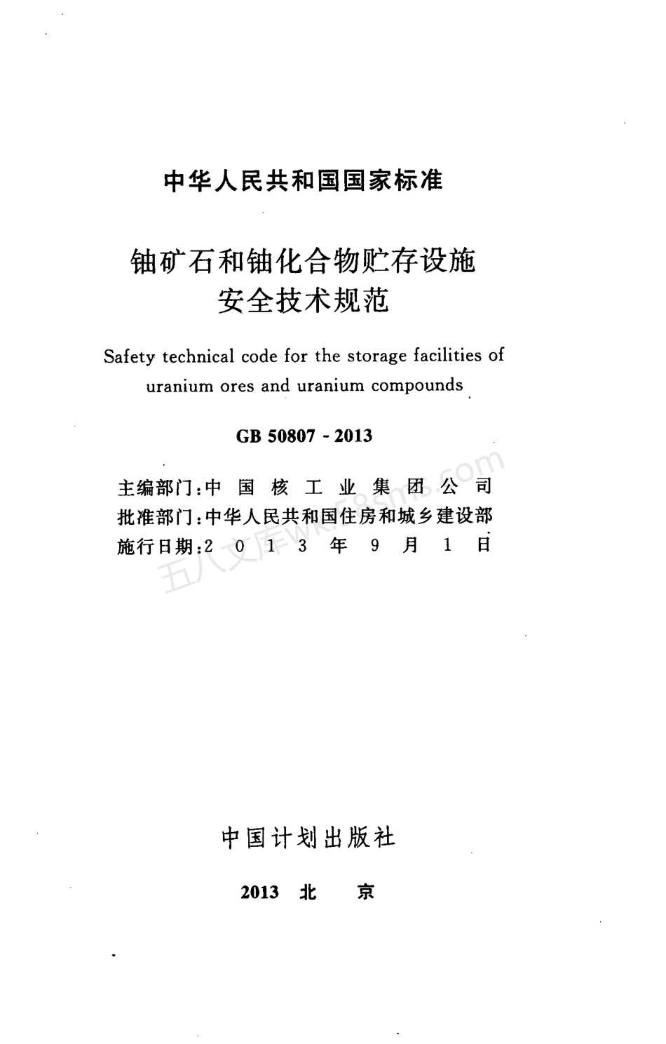 GB 50807-2013 铀矿石和铀化合物贮存设施安全技术规范.pdf_第2页