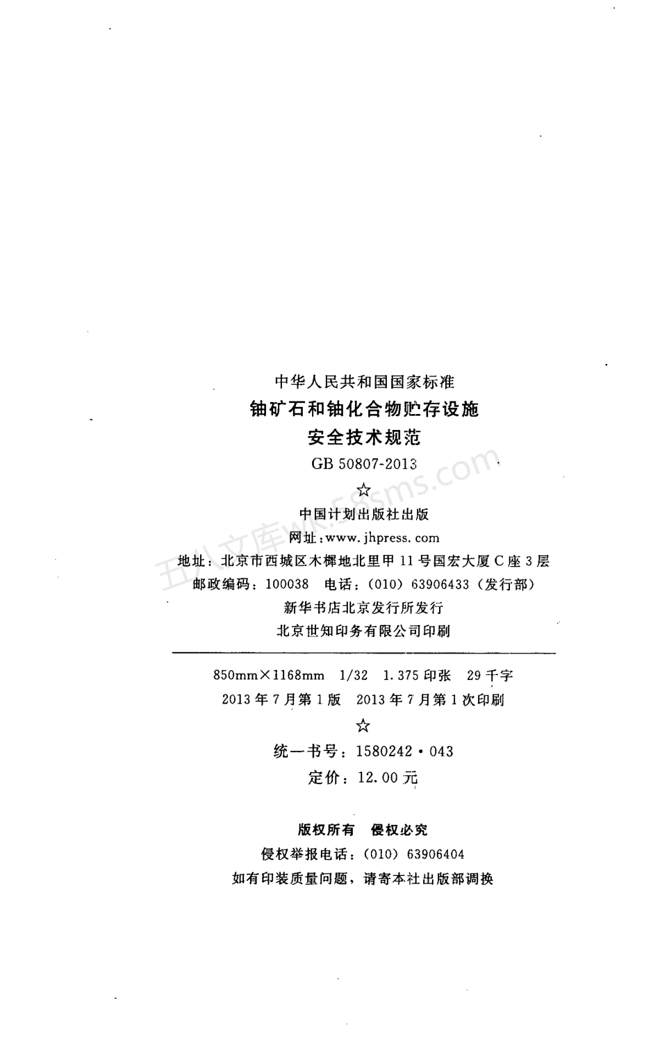 GB 50807-2013 铀矿石和铀化合物贮存设施安全技术规范.pdf_第3页