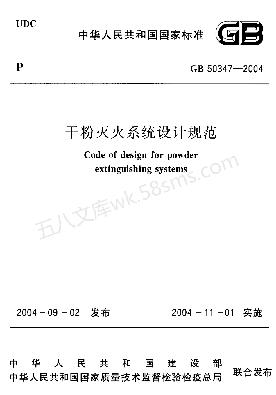 GB 50347-2004 干粉灭火系统设计规范.pdf_第1页