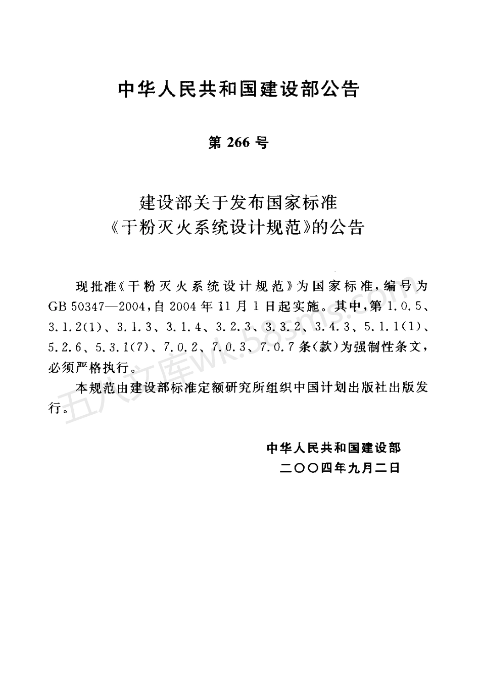GB 50347-2004 干粉灭火系统设计规范.pdf_第3页