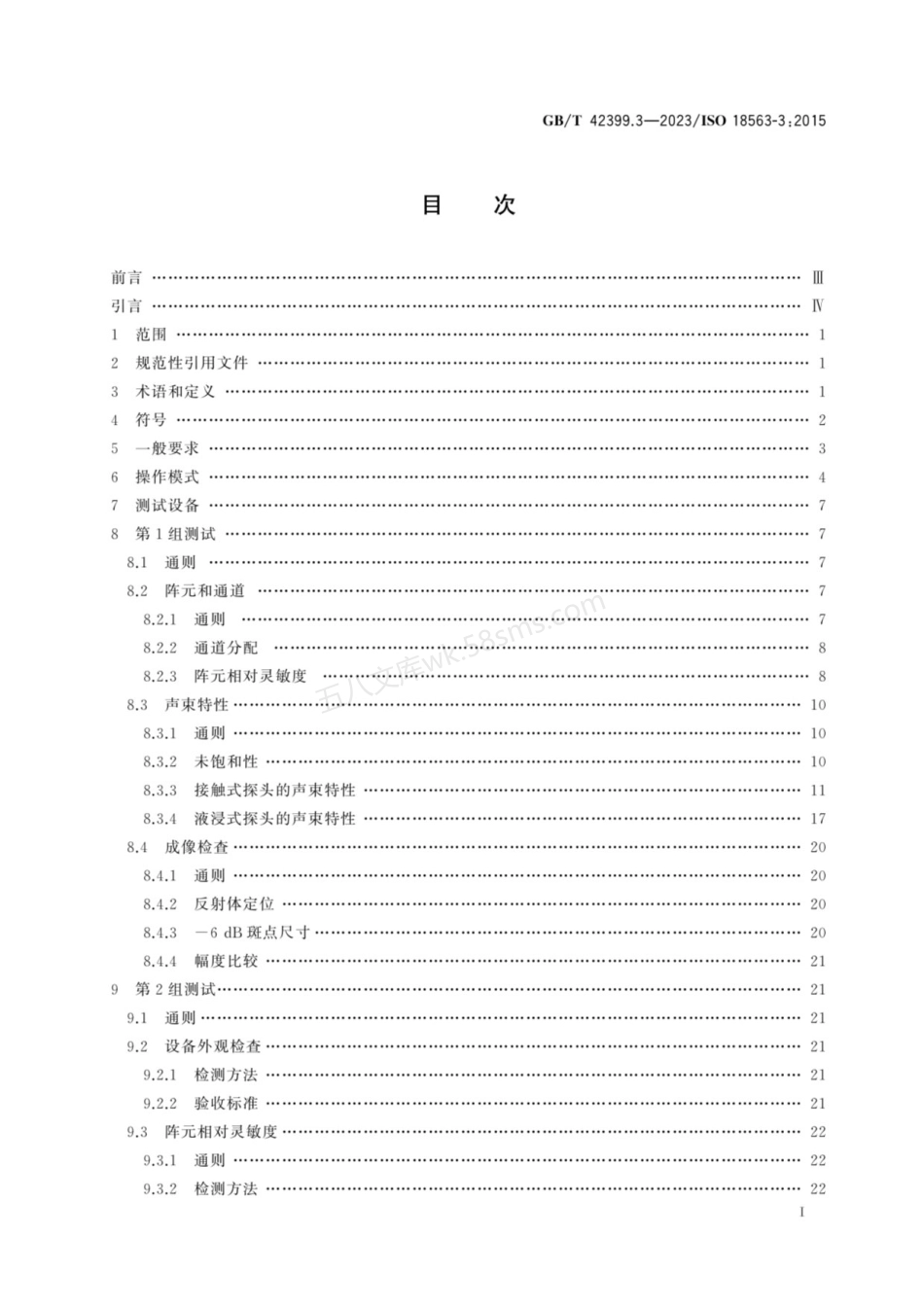 GBT 42399.3-2023 无损检测仪器 相控阵超声设备的性能与检验 第3部分：组合系统.pdf_第2页