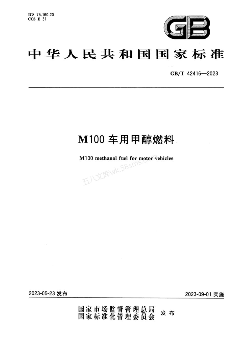 GBT 42416-2023 M100车用甲醇燃料.pdf_第1页