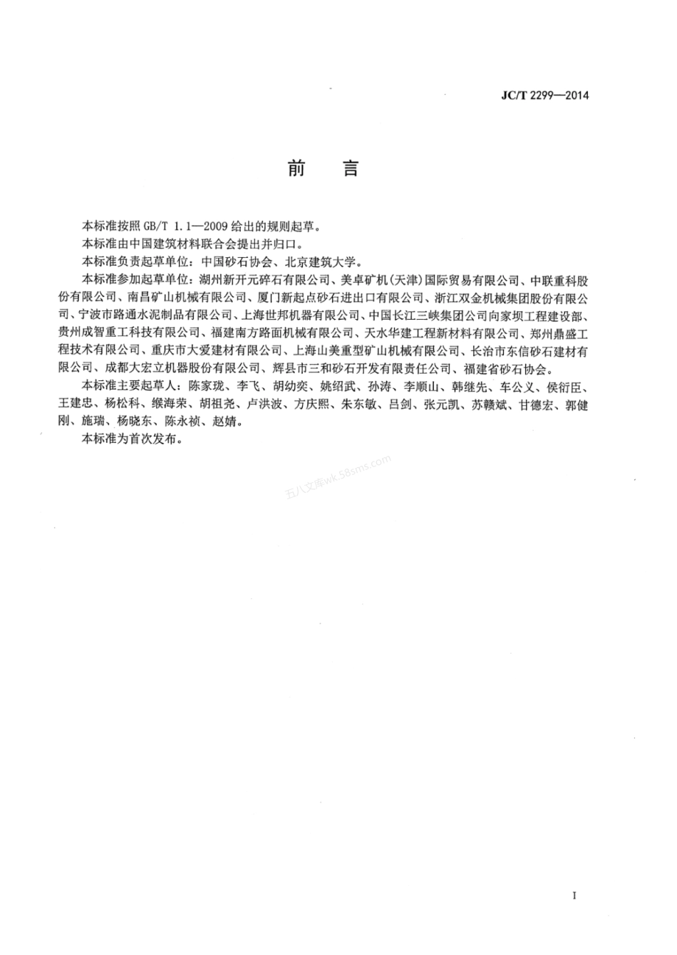 JCT 2299-2014 机制砂石生产技术规程.pdf_第2页