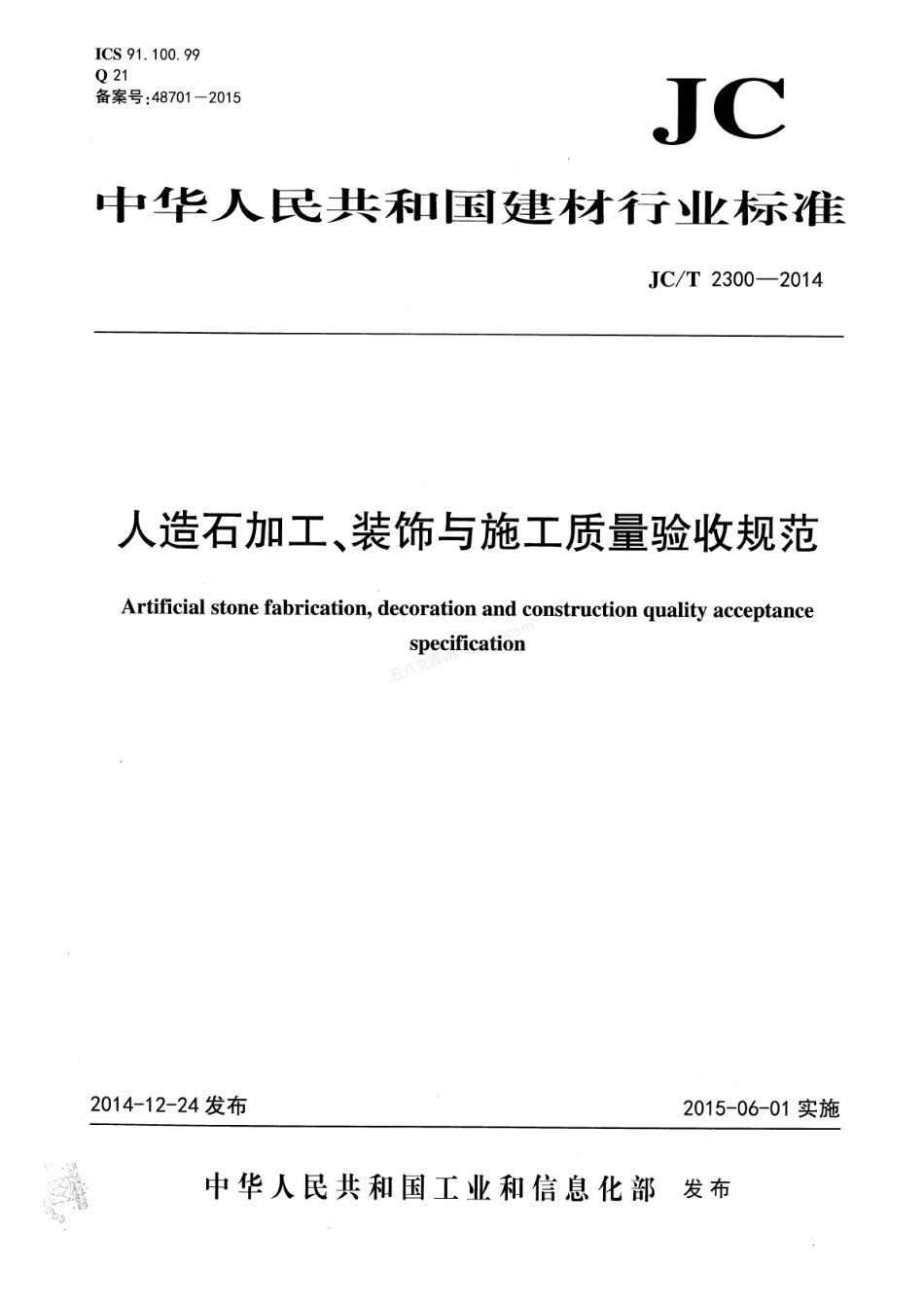 JCT 2300-2014 人造石加工、装饰与施工质量验收规范.pdf_第1页