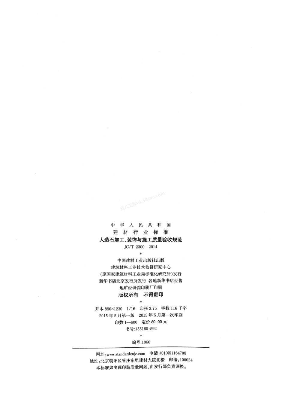 JCT 2300-2014 人造石加工、装饰与施工质量验收规范.pdf_第2页