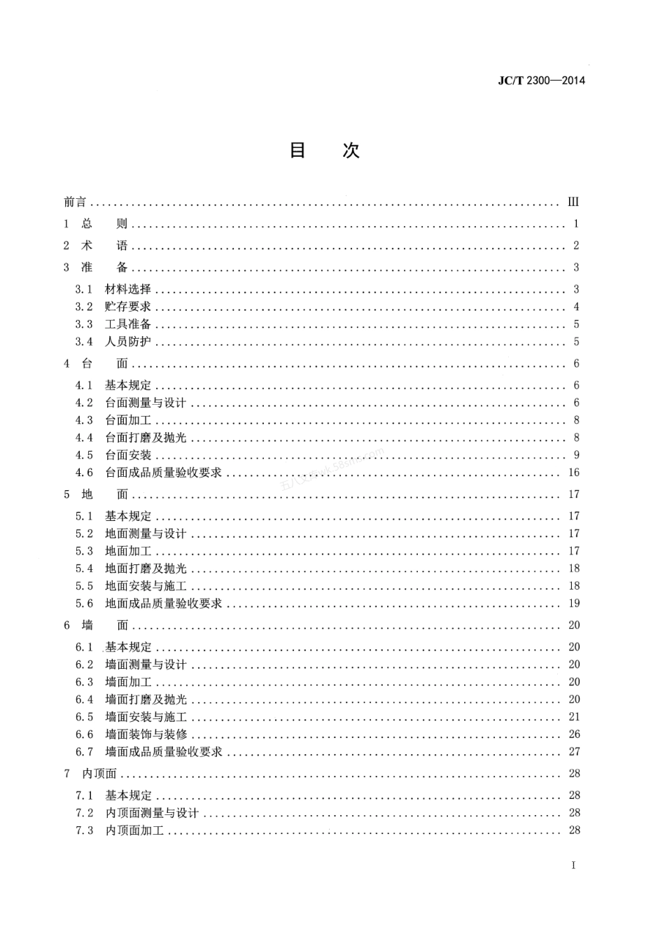 JCT 2300-2014 人造石加工、装饰与施工质量验收规范.pdf_第3页
