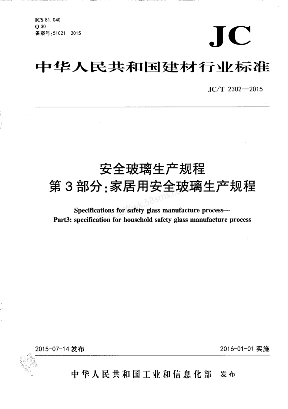 JCT 2302-2015 安全玻璃生产规程 第3部分:家居用安全玻璃生产规程.pdf_第1页