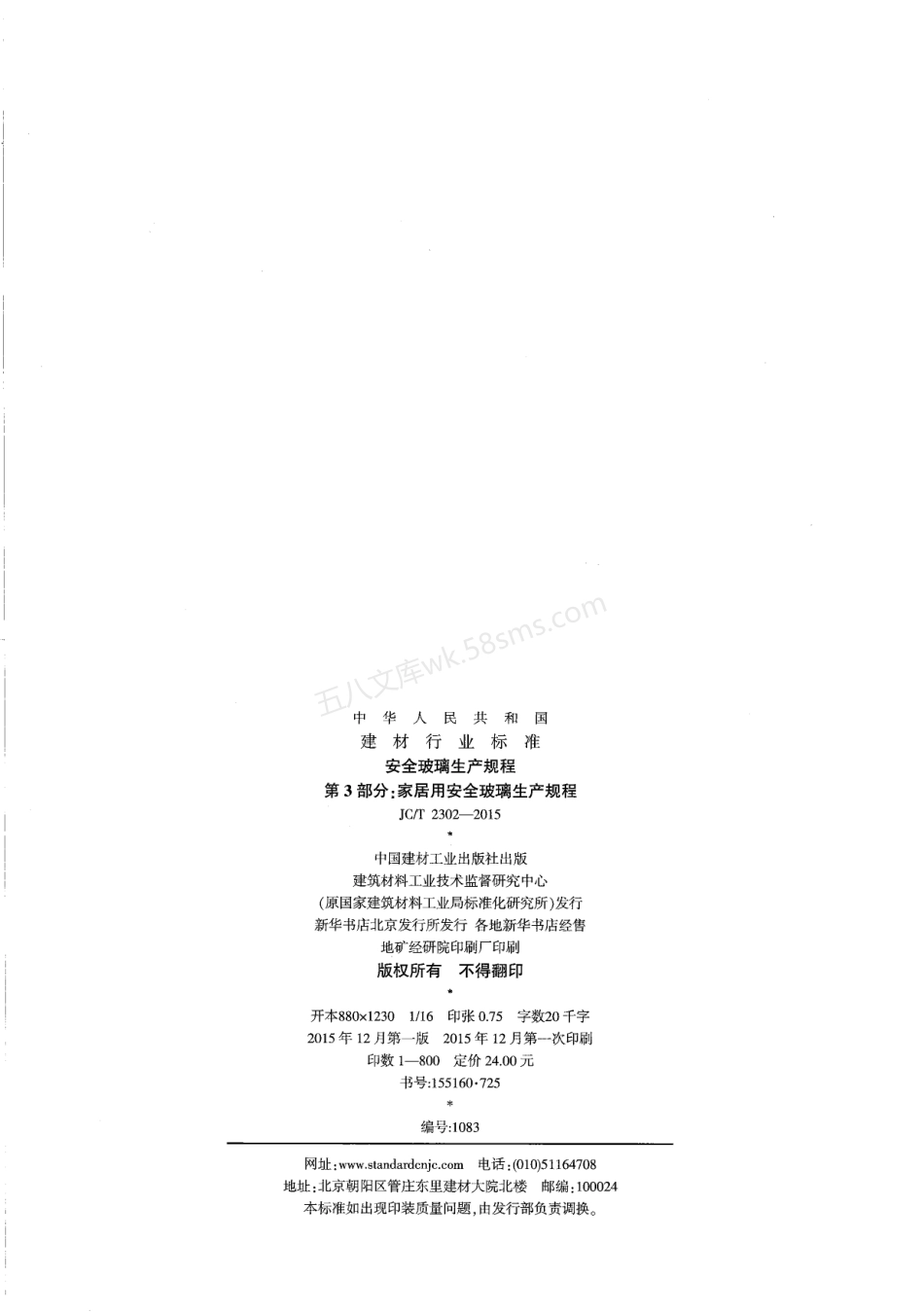 JCT 2302-2015 安全玻璃生产规程 第3部分:家居用安全玻璃生产规程.pdf_第2页