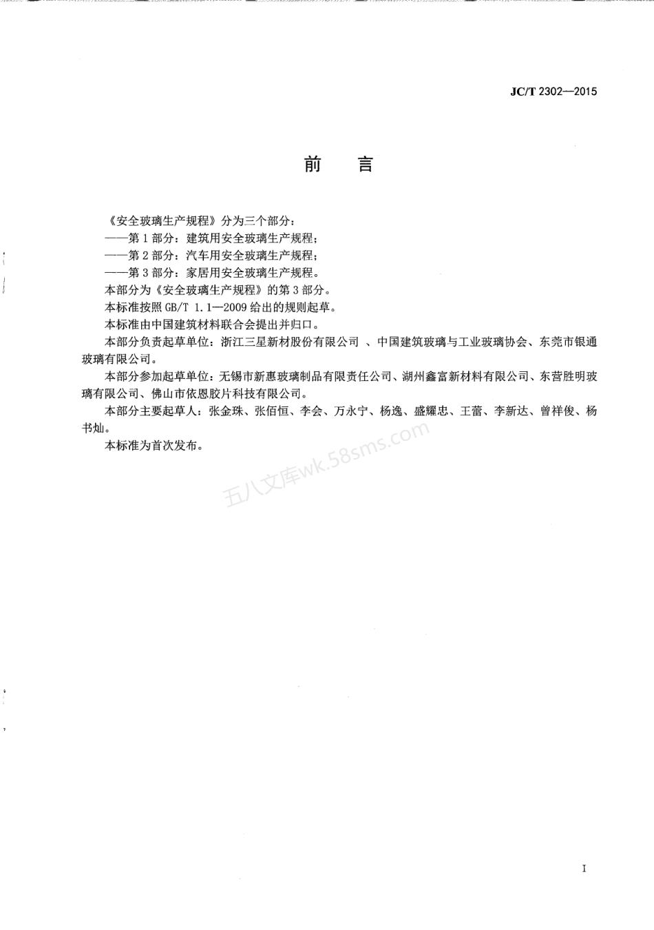 JCT 2302-2015 安全玻璃生产规程 第3部分:家居用安全玻璃生产规程.pdf_第3页