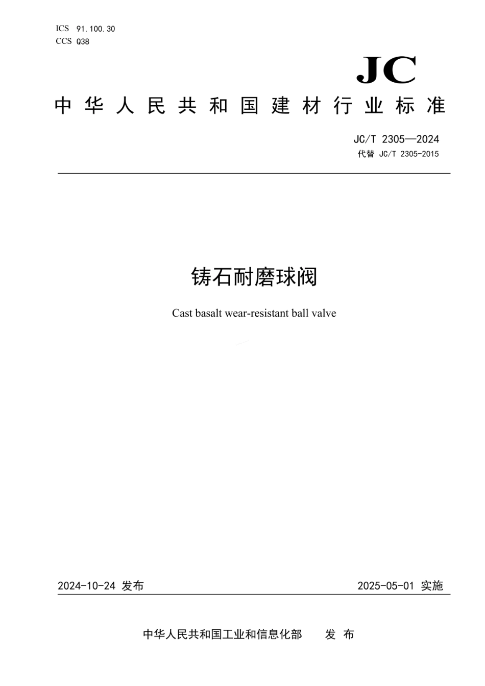 JCT 2305-2024 铸石耐磨球阀.pdf_第1页
