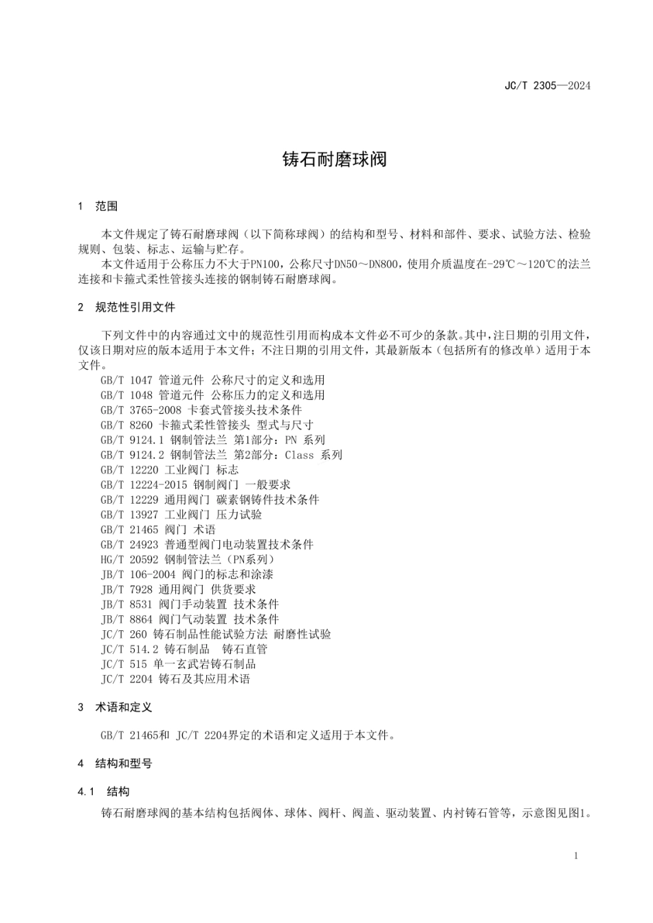 JCT 2305-2024 铸石耐磨球阀.pdf_第3页