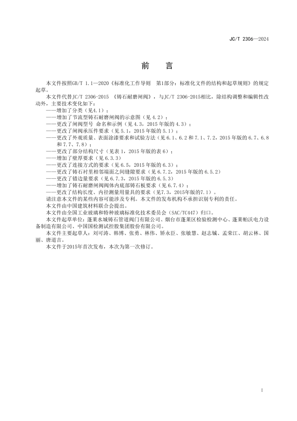 JCT 2306-2024 铸石耐磨闸阀.pdf_第2页