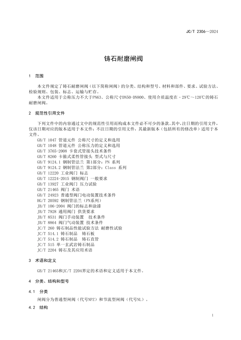 JCT 2306-2024 铸石耐磨闸阀.pdf_第3页