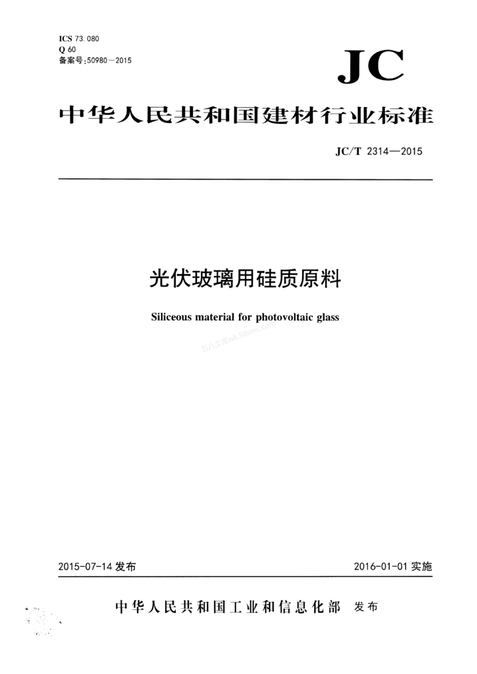 JCT 2314-2015 光伏玻璃用硅质原料.pdf_第1页