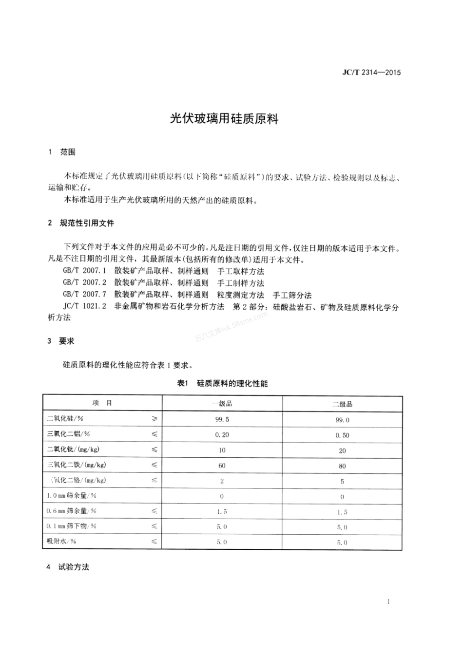 JCT 2314-2015 光伏玻璃用硅质原料.pdf_第3页