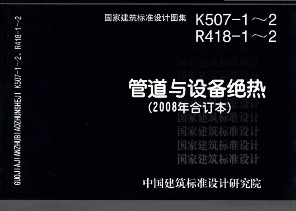 08K507-1～2 R418-1～2 管道与设备绝热(2008年合订本).pdf_第1页