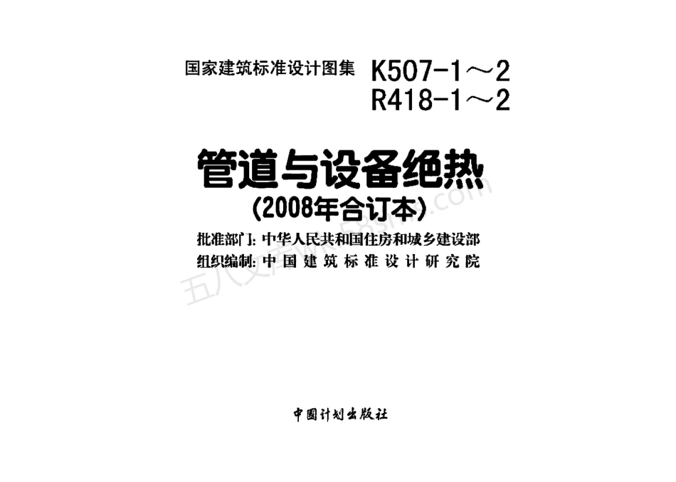 08K507-1～2 R418-1～2 管道与设备绝热(2008年合订本).pdf_第2页