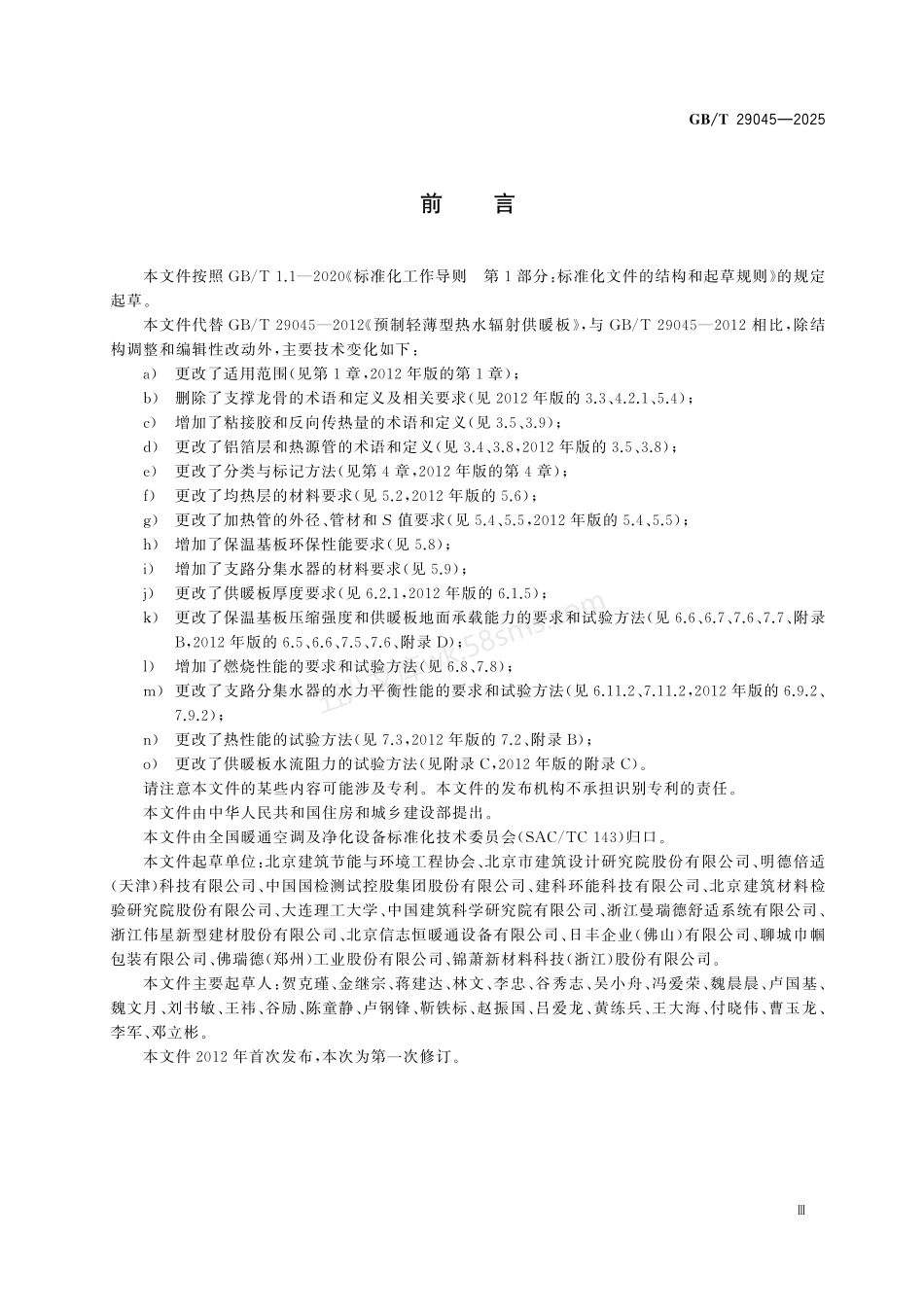 GBT 29045-2025 预制轻薄型热水辐射供暖板.pdf_第3页