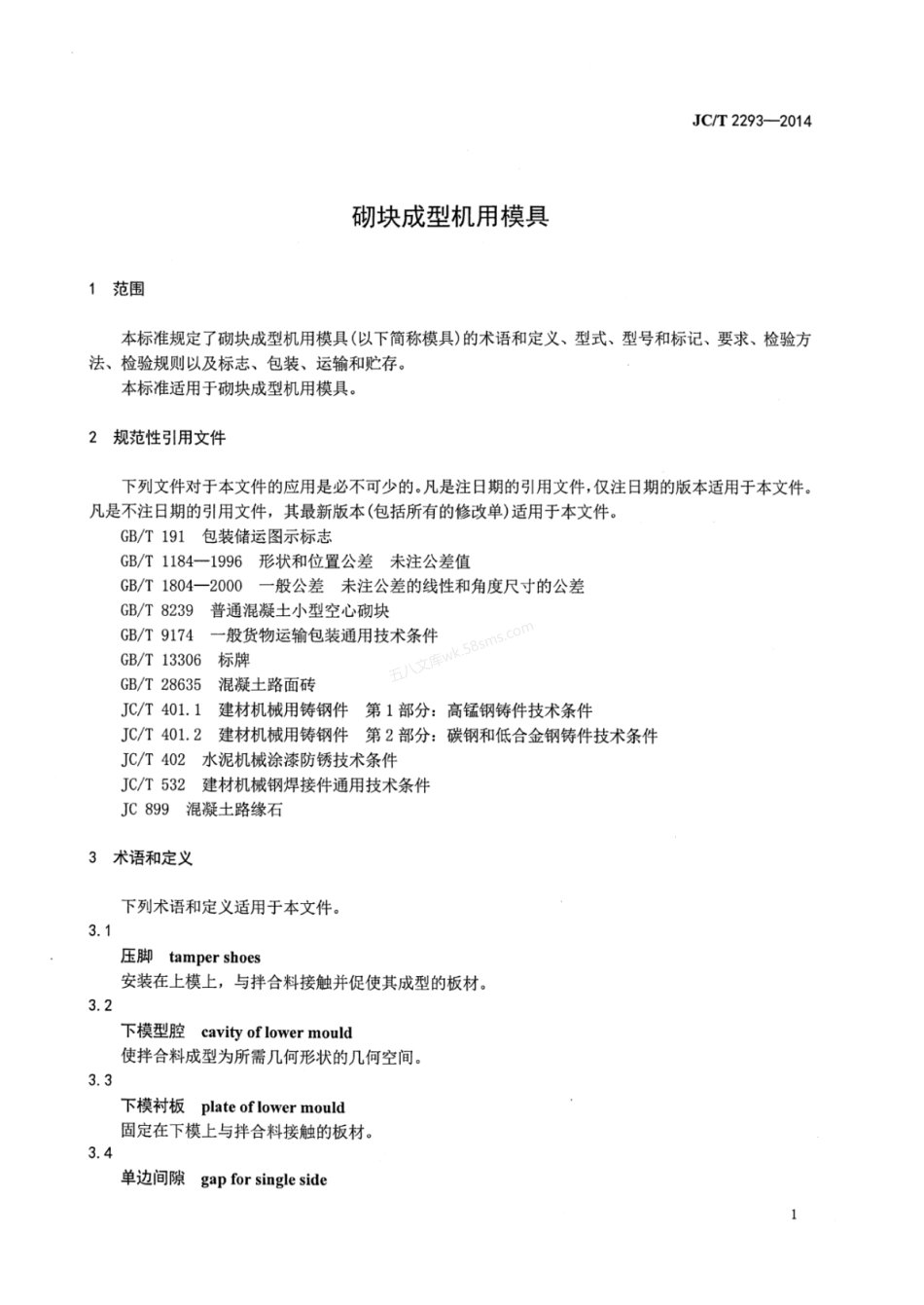 JCT 2293-2014 砌块成型机用模具.pdf_第3页