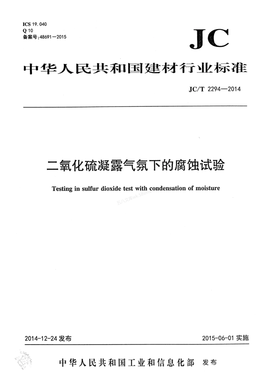JCT 2294-2014 二氧化硫凝露气氛下的腐蚀试验.pdf_第1页